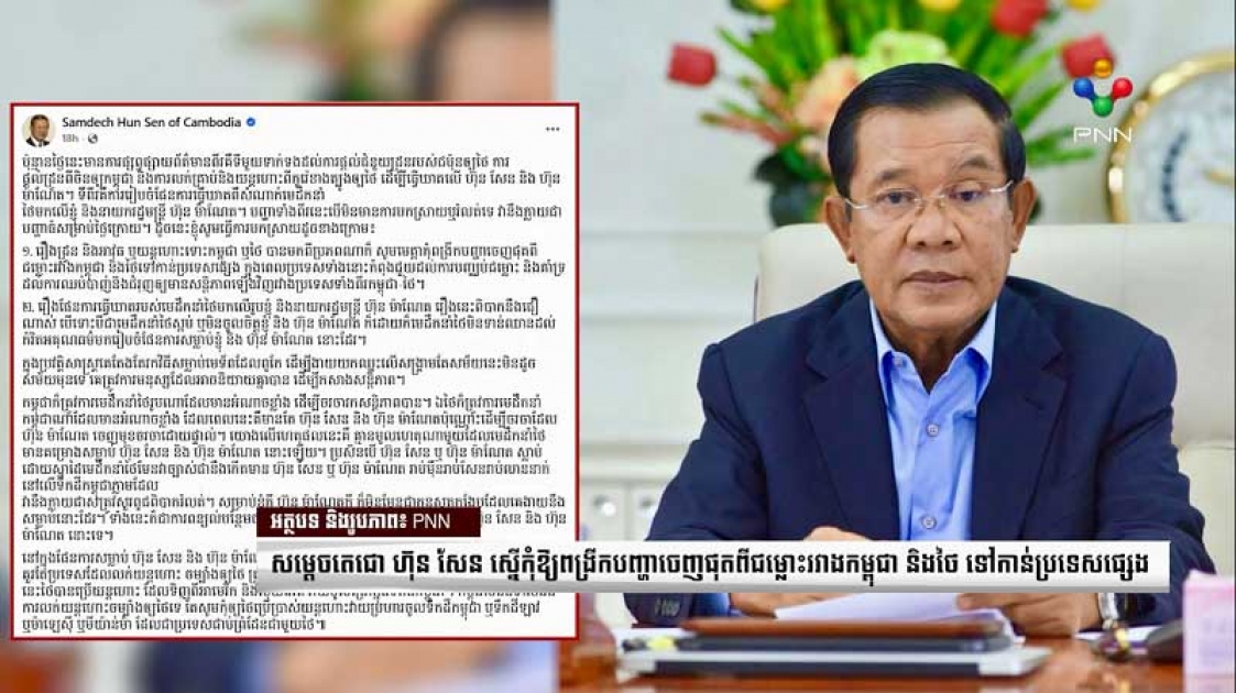 សម្ដេចតេជោ ហ៊ុន សែន ស្នើកុំឱ្យពង្រីកបញ្ហាចេញផុតពីជម្លោះរវាងកម្ពុជា និងថៃ ទៅកាន់ប្រទេសផ្សេង