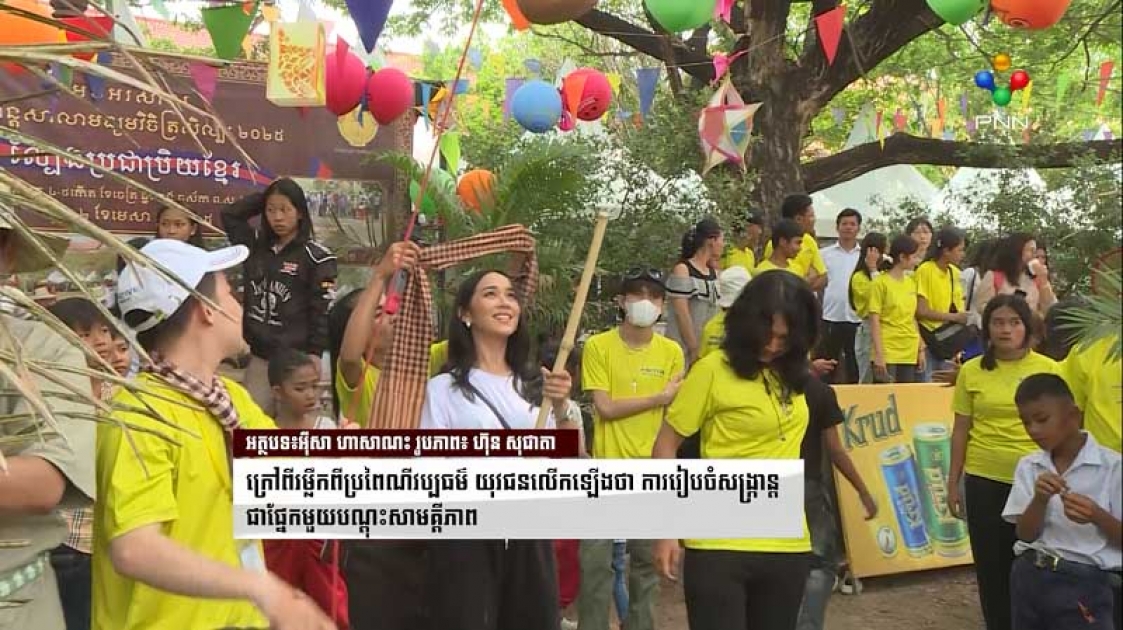 ក្រៅពីរម្លឹកពីប្រពៃណីវប្បធម៌ យុវជនលើកឡើងថា ការរៀបចំសង្ក្រាន្ត ជាផ្នែកមួយបណ្តុះសាមគ្គីភាព 
