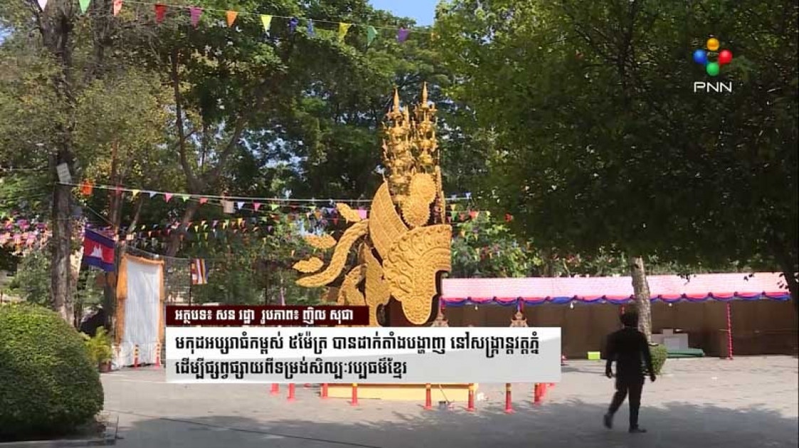 មកុដអប្សរាធំកម្ពស់ ៥ម៉ែត្រ បានដាក់តាំងបង្ហាញ នៅសង្រ្កាន្តវត្តភ្នំ ដើម្បីផ្សព្វផ្សាយពីទម្រង់សិល្បៈវប្បធម៌ខ្មែរ