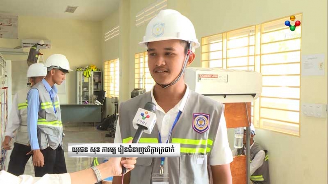 យុវជន សុខ ភារម្យ រៀនជំនាញបរិក្ខារត្រជាក់ ខណៈឃើញមានទីផ្សារការងារច្រើន 