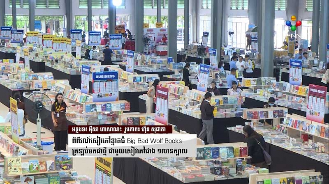 ពិព័រណ៍សៀវភៅខ្នាតធំ Big Bad Wolf Books ត្រឡប់មកជាថ្មី ជាមួយសៀវភៅជាង ១លានក្បាល 