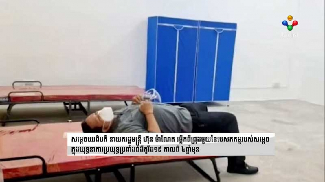 សម្តេចបវរធិបតី នាយករដ្ឋមន្ត្រី ហ៊ុន ម៉ាណែត រម្លឹកពីជ្រុងមួយនៃបេសកកម្មរបស់សម្តេច ក្នុងយុទ្ធនាការប្រយុទ្ធប្រឆាំងជំងឺកូវីដ១៩ កាលពី ៤ឆ្នាំមុន